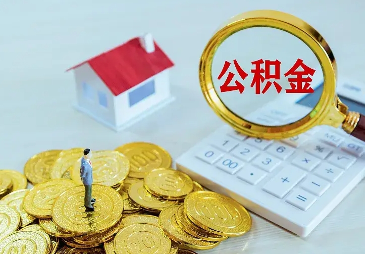 公积金是自己的吗-三河公积金代办平台